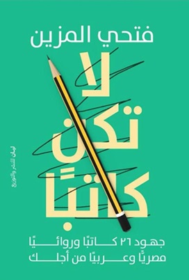 لا تكن كاتبا