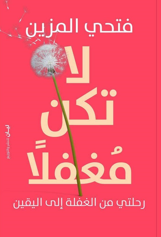لا تكن مغفلا : رحلتي من الغفلة إلى اليقين