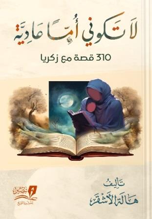 لا تكوني أما عادية