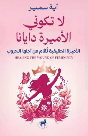 لا تكوني مثل ديانا