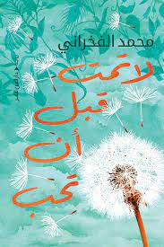 لا تمت قبل ان تحب