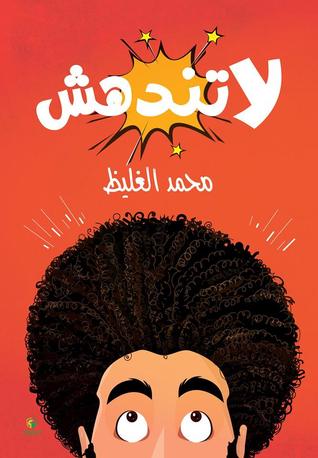 لا تندهش