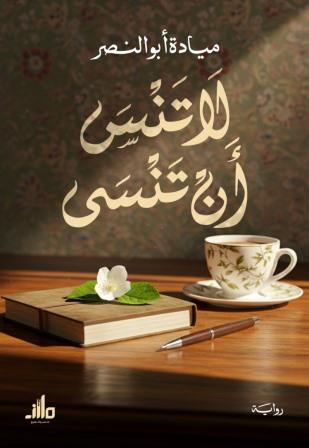 لا تنسي أن تنسي