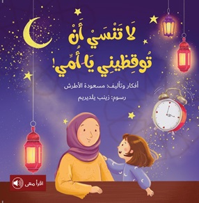 لا تنسي أن توقظيني يا أمي