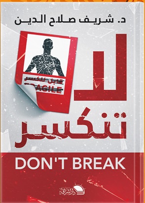 لا تنكسر