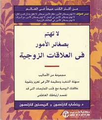 لا تهتم بصغائر الامور في العلاقات الزوجية