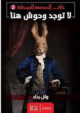 لا توجد وحوش هنا