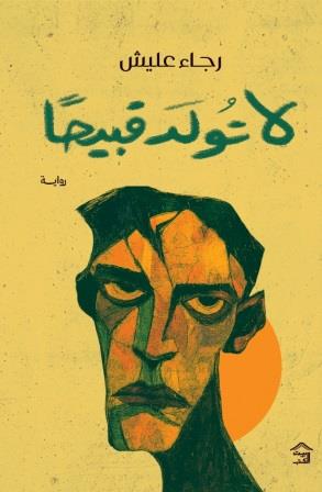 لا تولد قبيحا