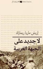 لا جديد على الجبهة الغربية