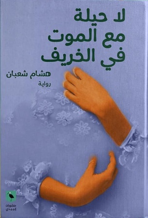 لا حيلة مع الموت في الخريف