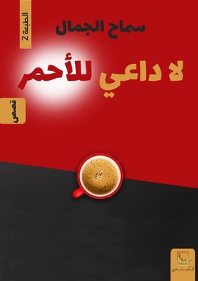 لا داعى للاحمر