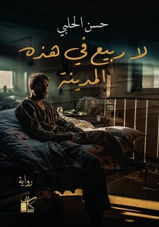 لا ربيع في هذه المدينة