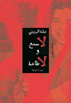 لا سمع و لا طاعة