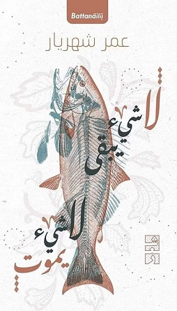 لا شيء يبقى لا شيء يموت