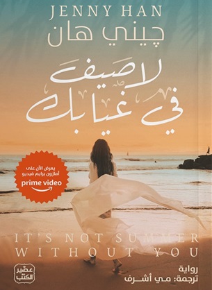 ثلاثية الصيف 2 : لا صيف في غيابك