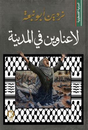 لا عناوين في المدينة