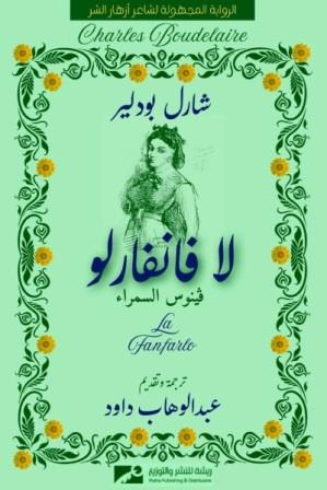 لا فانفارلو : فينوس السمراء