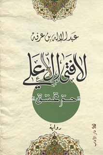 لا فتى إلا علي - { حمٓ عٓسٓقٓ }