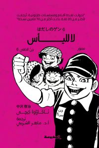 لا لليأس (جن الحافي 6)