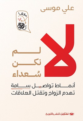 لا لم نكن سعداء : أنماط تواصل سامة تهدم الزواج وتقتل العلاقات