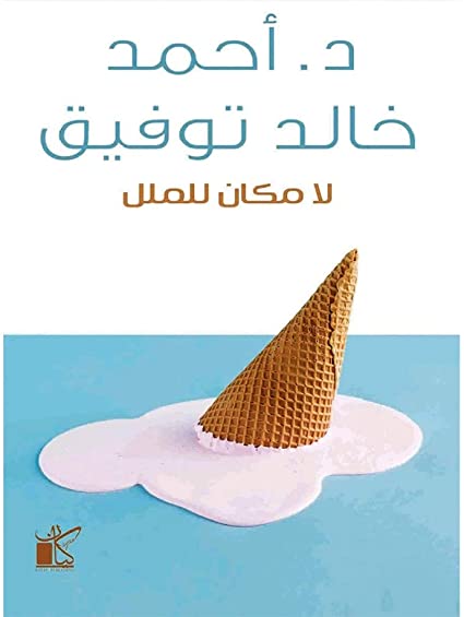 لا مكان للملل