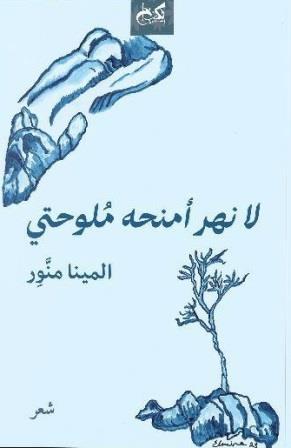 لا نهر أمنحه ملوحتي