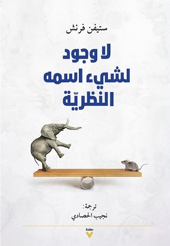 لا وجود لشيء اسمه النظرية