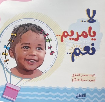 لا يا مريم