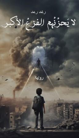 لا يحزنهم الفزع الأكبر