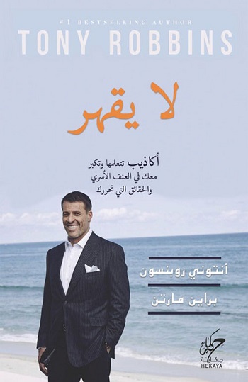 لا يقهر