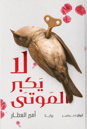 لا يكبر الموتى