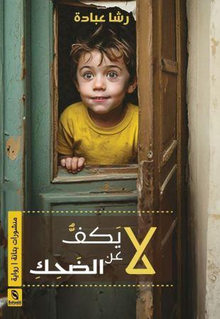 لا يكف عن الضحك