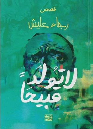 لا تولد قبيحا