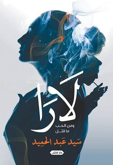 لارا و من الحب ما قتل