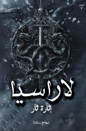 لاراسيا ج2 - إثارة ثأر