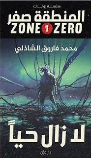 سلسلة المنطقة صفر 1 : لازال حيا