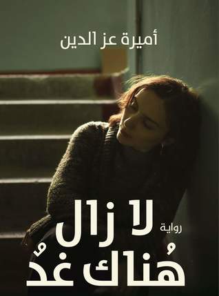 لازال هناك غدا