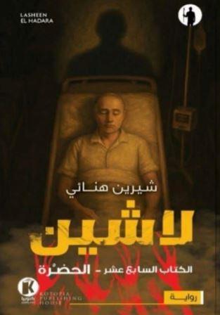 لاشين 17 : الحضرة