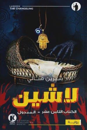 لاشين 18 : المبدول