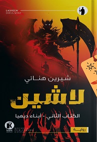 لاشين 2 : أبناء ديهيا