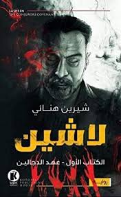 لاشين 1 : عهد الدجالين