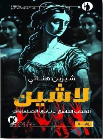 لاشين 9 : نادي الصلعاوات