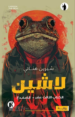 لاشين 13 : الضفدع