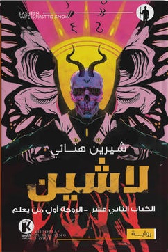 لاشين الكتاب 12 : الزوجة أول من يعلم