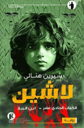 لاشين 11 : ابن الريح