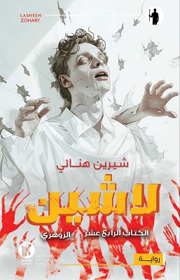 لاشين 14 : الزوهري