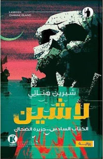 لاشين 6 : جزيرة الضحاك