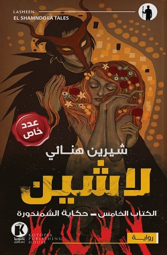 لاشين 5 : حكاية الشمندورة