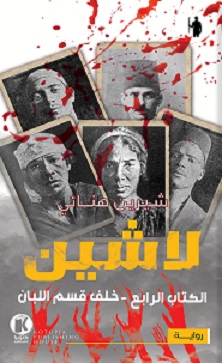 لاشين 4 : خلف قسم اللبان