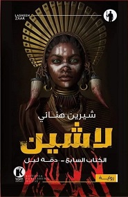 لاشين 7 : دقة ليل